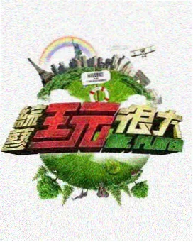 周末大玩家 综艺节目在线观看